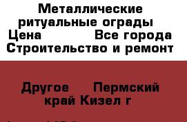 Металлические ритуальные ограды › Цена ­ 1 460 - Все города Строительство и ремонт » Другое   . Пермский край,Кизел г.